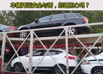 車輛托運是否安全可靠？